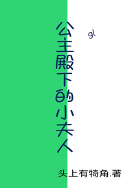 公主 殿下